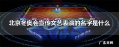 北京冬奥会宣传文艺表演的名字是什么
