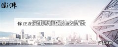 澎湃新闻是什么背景