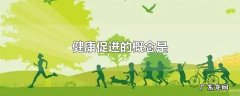 健康促进的概念是