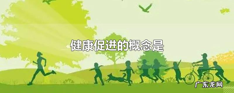 健康促进的概念是