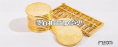 减值准备是啥意思