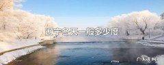 辽宁冬天一般多少度