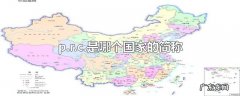 p.r.c.是哪个国家的简称