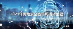 2021年网络安全宣传周活动主题
