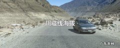川藏线海拔
