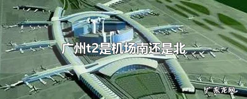 广州t2是机场南还是北