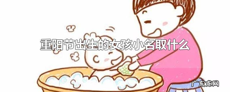 重阳节出生的女孩小名取什么