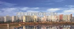 湖南文理学院在哪个城市