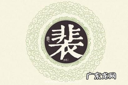 裴姓为何恐怖 裴姓为什么恐怖