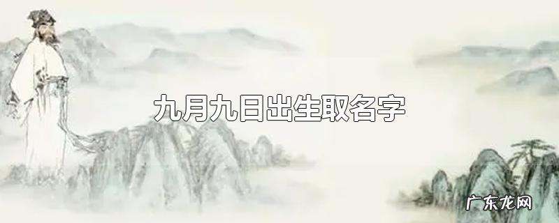 九月九日出生取名字
