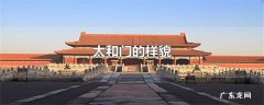 太和门的样貌