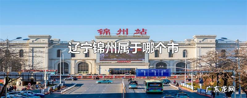 辽宁锦州属于哪个市