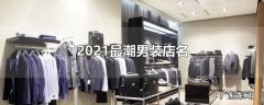 2021最潮男装店名