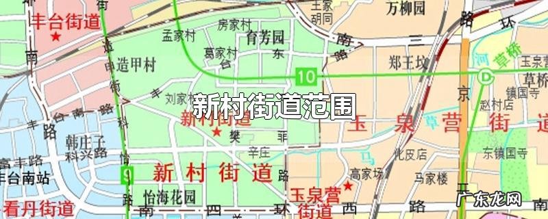 新村街道范围