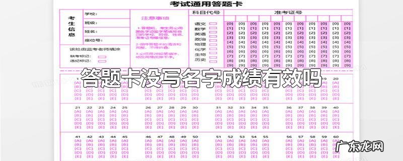 答题卡没写名字成绩有效吗