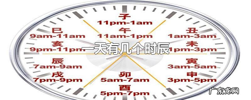 一天有几个时辰