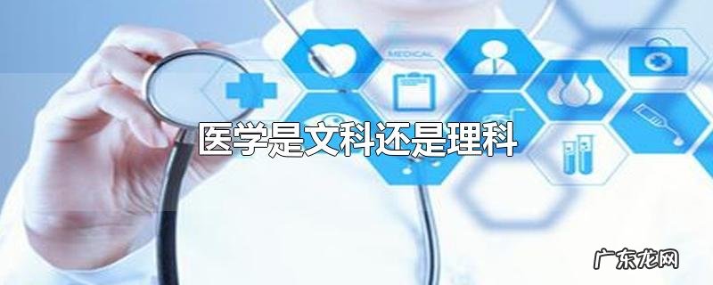 医学是文科还是理科