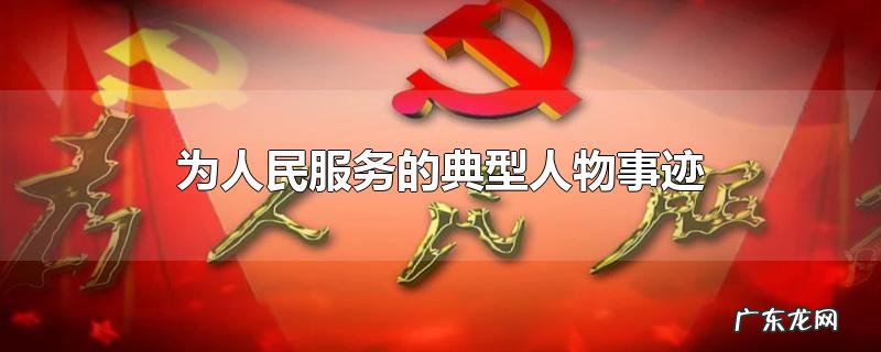 为人民服务的典型人物事迹