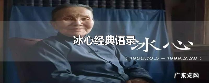 冰心经典语录