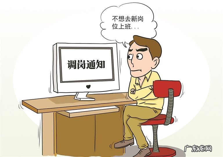 调岗不能低于原工 调岗不能低于原工资待遇
