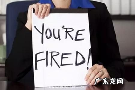公司解雇员工的几 公司辞退员工的几种套路