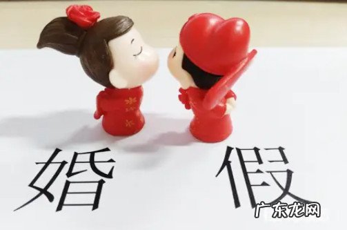 婚假有效期有多久 婚假有效期有多久