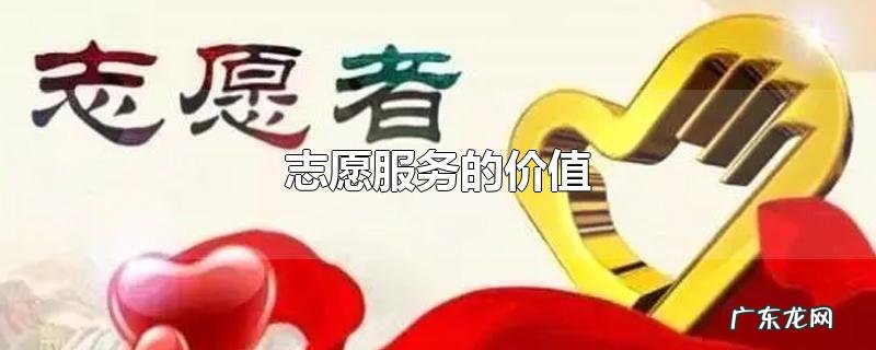 志愿服务的价值