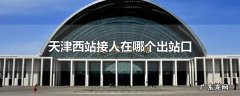天津西站接人在哪个出站口