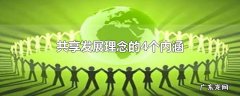共享发展理念的4个内涵