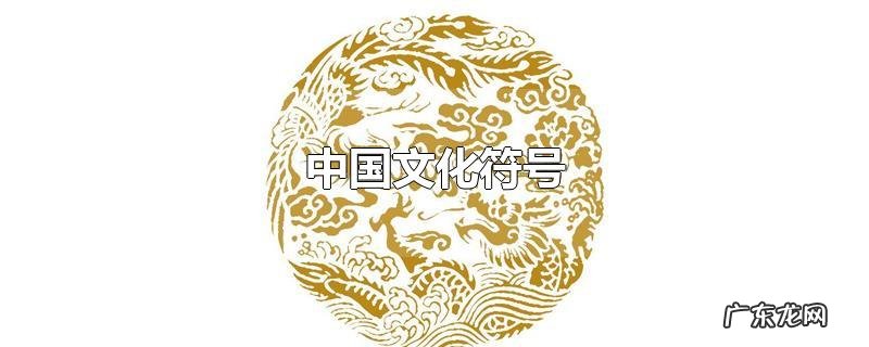 中国文化符号