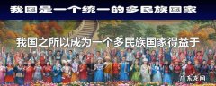 我国之所以成为一个多民族国家得益于
