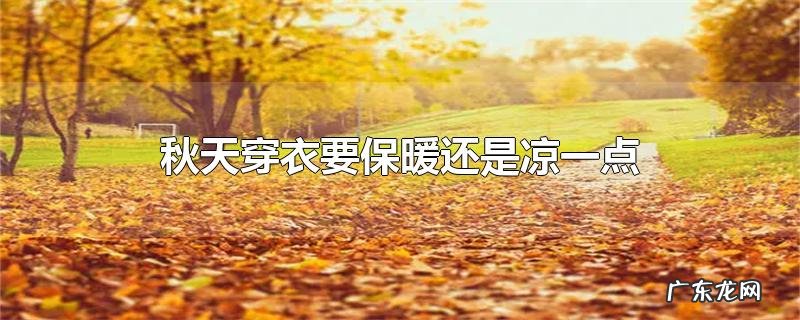 秋天穿衣要保暖还是凉一点