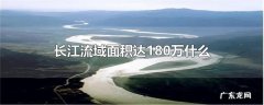 长江流域面积达180万什么