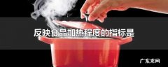 反映食品加热程度的指标是