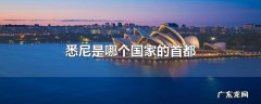 悉尼是哪个国家的首都