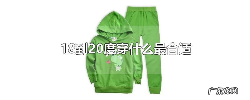 18到20度穿什么最合适