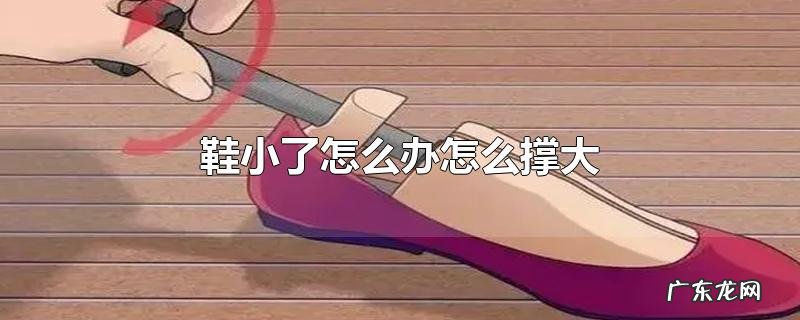 鞋小了怎么办怎么撑大
