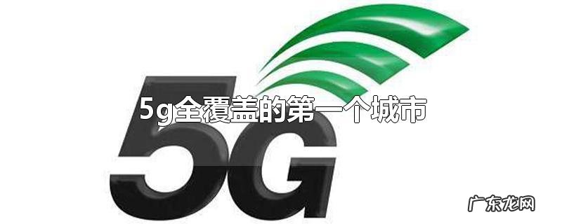 5g全覆盖的第一个城市