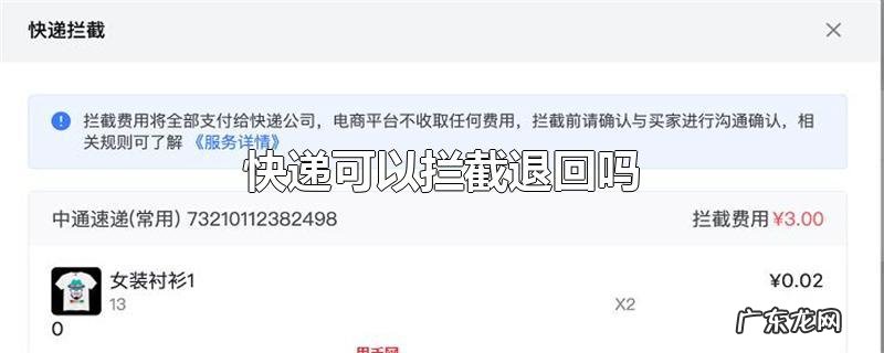 快递可以拦截退回吗