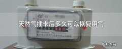 天然气插卡后多久可以恢复用气