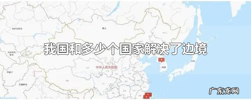 我国和多少个国家解决了边境