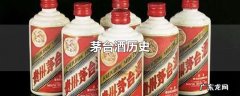 茅台酒历史