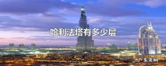 哈利法塔有多少层
