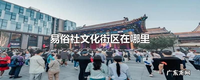 易俗社文化街区在哪里