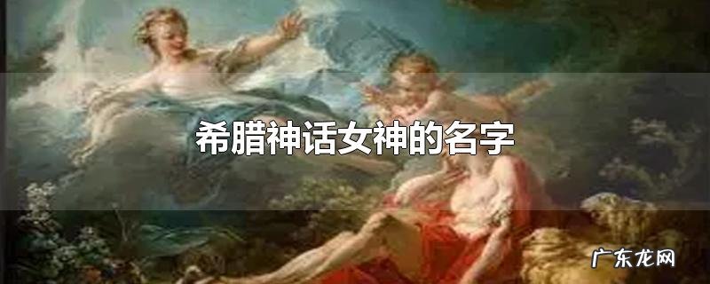 希腊神话女神的名字