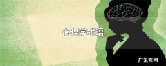 心理学术语