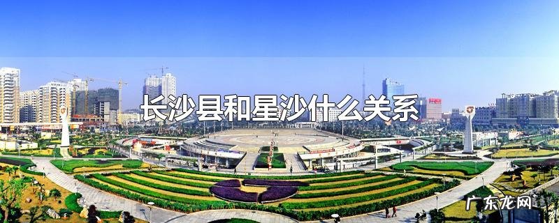 长沙县和星沙什么关系