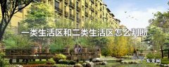 一类生活区和二类生活区怎么判断
