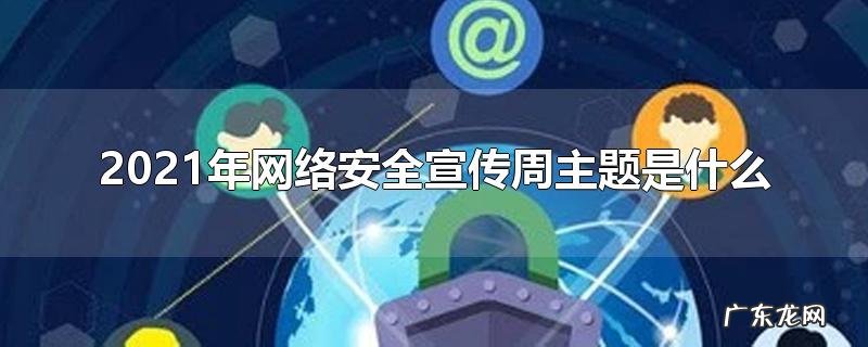 2021年网络安全宣传周主题是什么