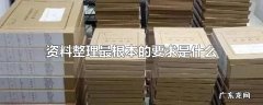 资料整理最根本的要求是什么